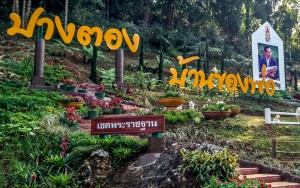 พระตำหนักปางตอง
